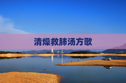 清燥救肺汤方歌 清燥救肺汤方歌