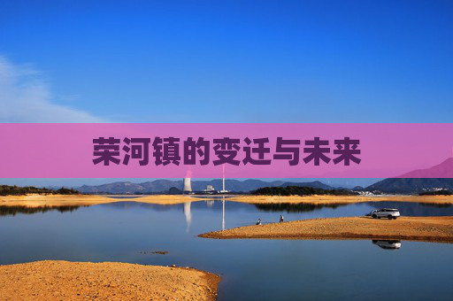 荣河镇的变迁与未来