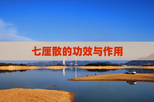 七厘散的功效与作用