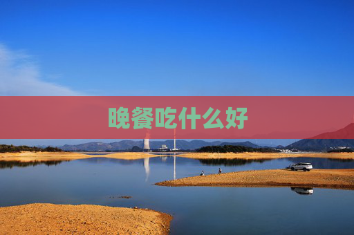 晚餐吃什么好