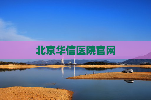 北京华信医院官网