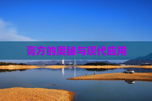 膏方的奥秘与现代应用