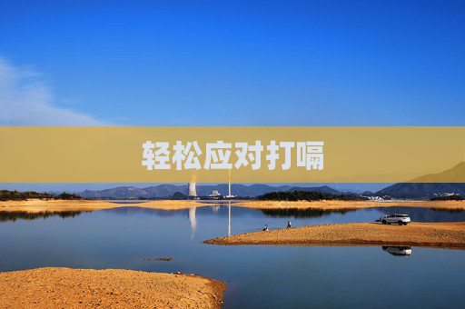 轻松应对打嗝