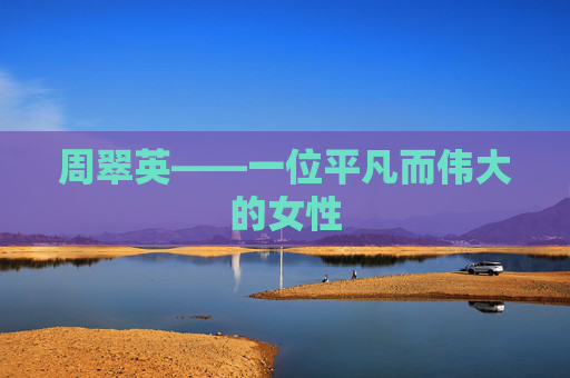 周翠英——一位平凡而伟大的女性