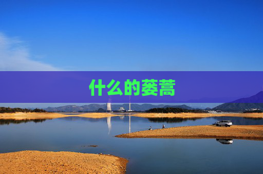 什么的蒌蒿