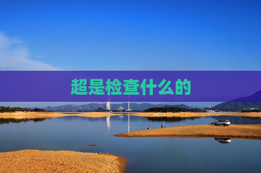 超是检查什么的