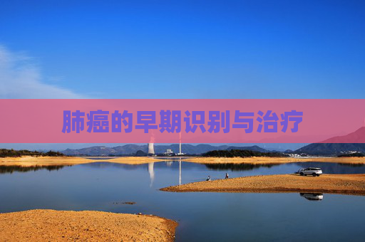 肺癌的早期识别与治疗
