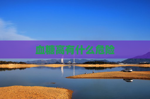 血糖高有什么危险