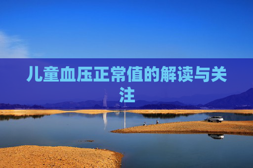 儿童血压正常值的解读与关注