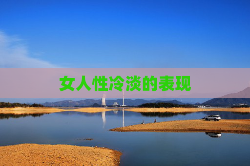 女人性冷淡的表现