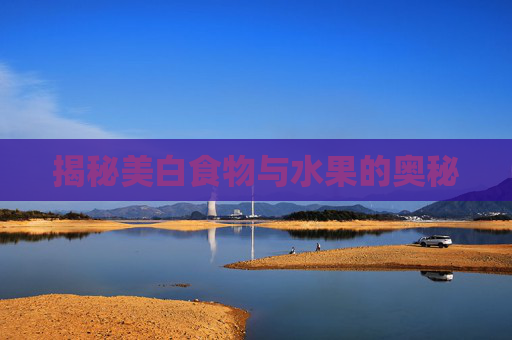 揭秘美白食物与水果的奥秘