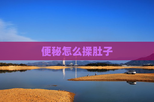 便秘怎么揉肚子