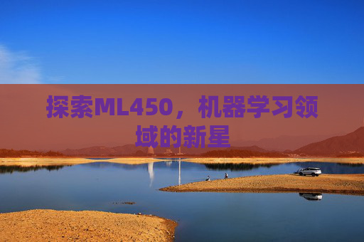 探索ML450，机器学习领域的新星