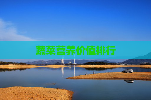 蔬菜营养价值排行