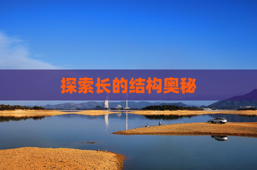 探索长的结构奥秘