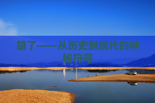胡了——从历史到现代的神秘符号