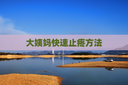 大姨妈快速止疼方法