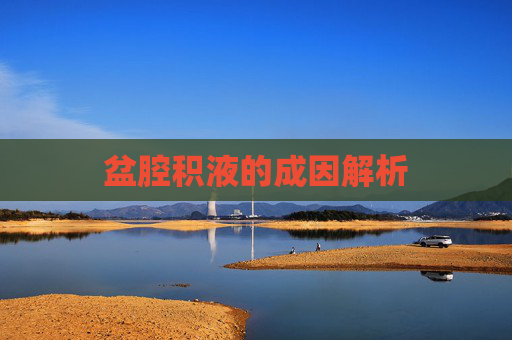 盆腔积液的成因解析