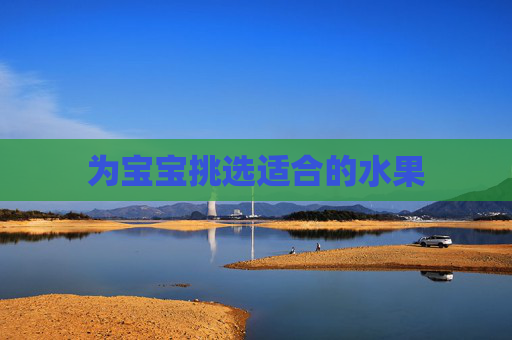 为宝宝挑选适合的水果
