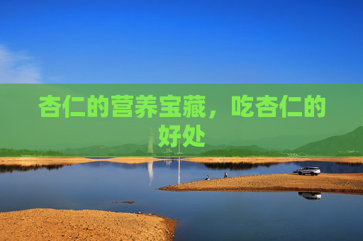 杏仁的营养宝藏，吃杏仁的好处