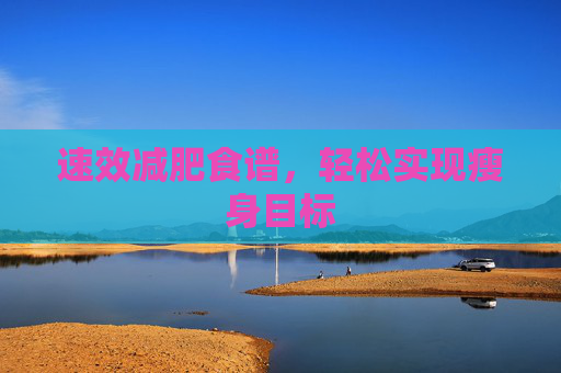 速效减肥食谱，轻松实现瘦身目标