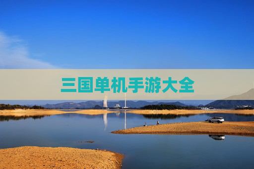 三国单机手游大全