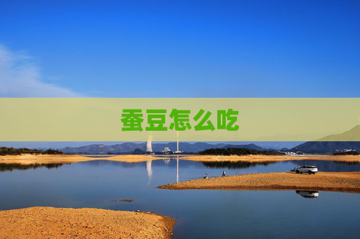 蚕豆怎么吃