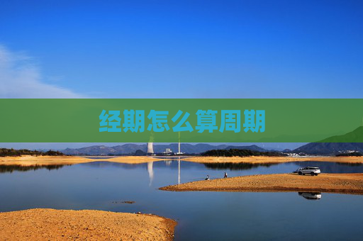 经期怎么算周期