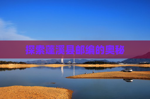 探索蓬溪县邮编的奥秘