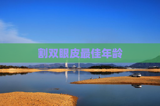 割双眼皮最佳年龄