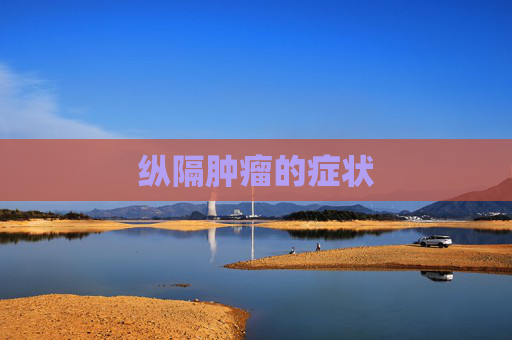 纵隔肿瘤的症状