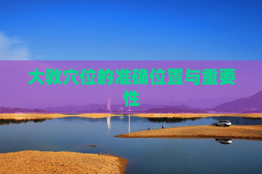 大敦穴位的准确位置与重要性