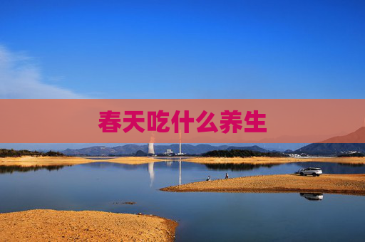春天吃什么养生