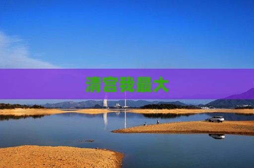 清宫我最大