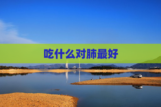 吃什么对肺最好