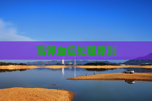 高钾血症处理原则
