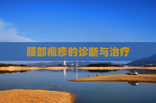 腰部疱疹的诊断与治疗