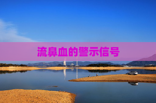 流鼻血的警示信号