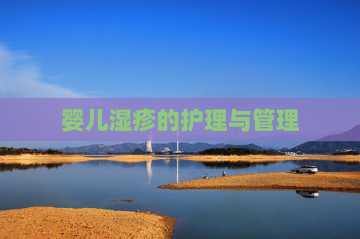 婴儿湿疹的护理与管理
