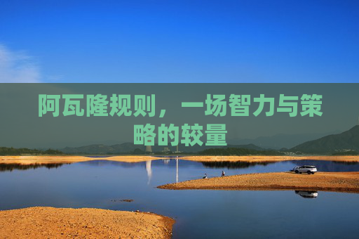 阿瓦隆规则，一场智力与策略的较量