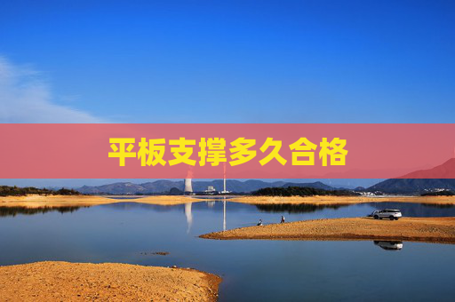 平板支撑多久合格