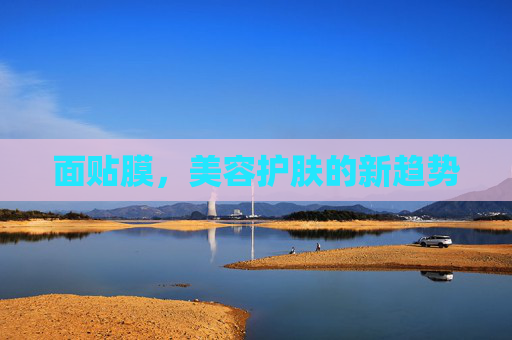 面贴膜，美容护肤的新趋势