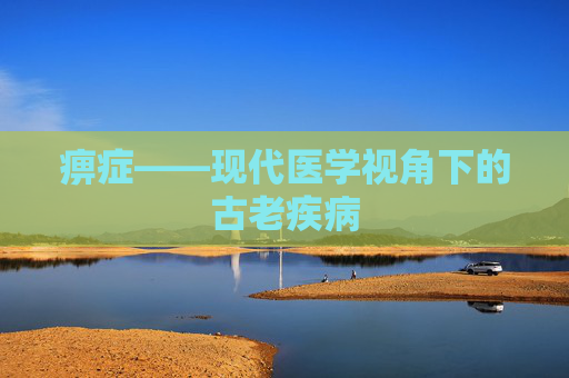 痹症——现代医学视角下的古老疾病
