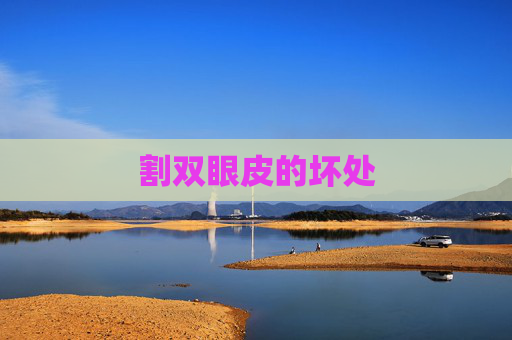 割双眼皮的坏处