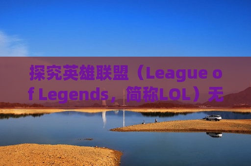 探究英雄联盟（League of Legends，简称LOL）无法连接服务器的原因
