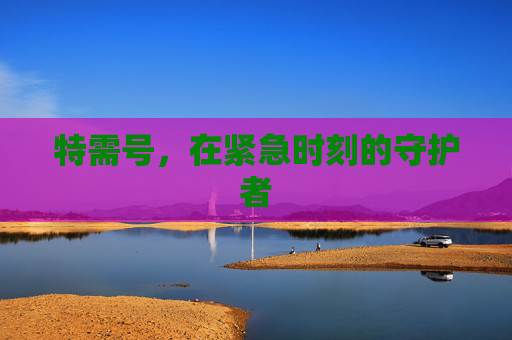 特需号，在紧急时刻的守护者