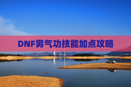 DNF男气功技能加点攻略