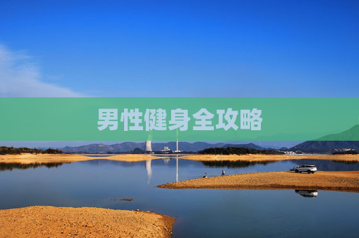 男性健身全攻略