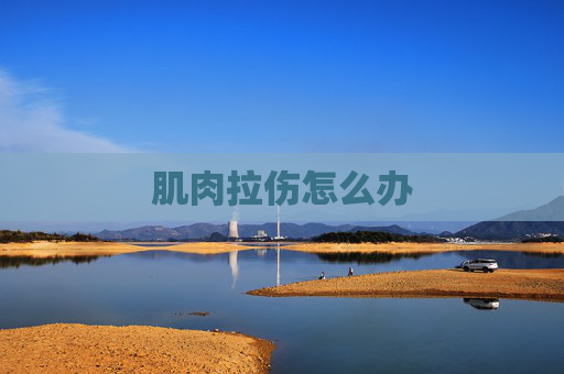 肌肉拉伤怎么办
