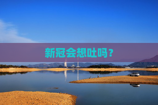 新冠会想吐吗？